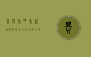 贵阳疫情最新动态，数据背后的城市韧性与希望