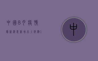 中国8月疫情最新消息，新增本土病例102例，无症状感染者破千人！