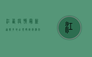 江西疫情最新通报，多地出现确诊病例，防控形势依然严峻
