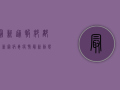 最新通报！郫都区新冠病毒疫情最新动态，专家紧急提醒这几点