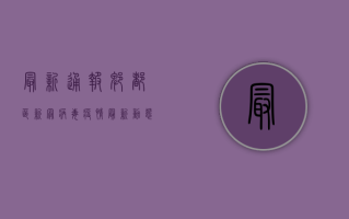 最新通报！郫都区新冠病毒疫情最新动态，专家紧急提醒这几点