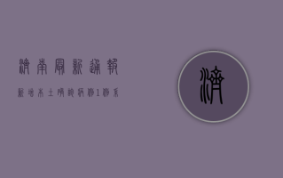 济南最新通报！新增本土确诊病例1例，系省外输入关联病例，防控措施全面升级