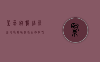 紧急通报！福州新增确诊病例破百例，疫情防控进入关键期！