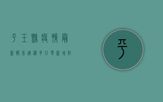 平玉县疫情最新报告，连续多日零新增，防控形势持续向好！