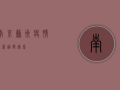 南京苏州疫情最新通报！速看！