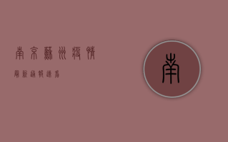 南京苏州疫情最新通报！速看！