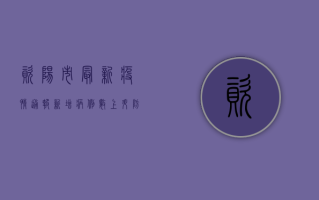 资阳市最新疫情通报，新增病例数上升，防控形势依然严峻
