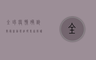 全球疫情确诊数最新动态追踪，专家解读与防控建议