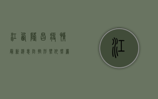 江西隆昌疫情最新消息，防控形势依然严峻，全民配合共筑防线！