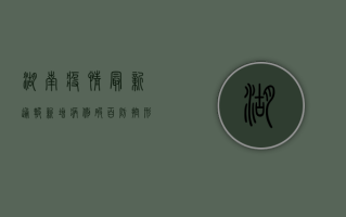 湖南疫情最新通报！新增病例破百，防控形势依然严峻！