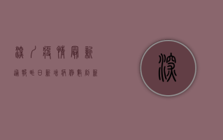 深圳疫情最新通报，昨日新增病例数创新低，专家解读防控形势
