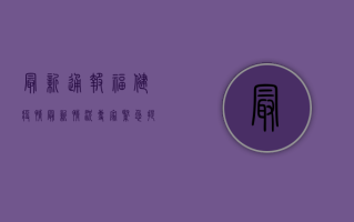 最新通报！福健疫情最新情况，专家紧急提醒这几点！