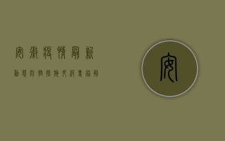 安徽疫情最新动态，防控措施升级，专家解读防控关键点