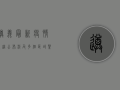 遵义最新疫情轨迹公布！涉及多个区域，紧急提醒，扩散到这些地方，风险极高！