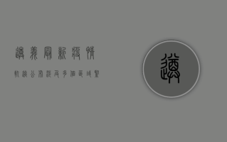 遵义最新疫情轨迹公布！涉及多个区域，紧急提醒，扩散到这些地方，风险极高！