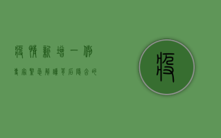 疫情新增一例！专家紧急解读背后隐含的风险与防控重点