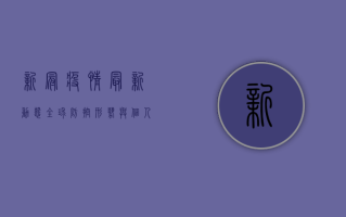 新冠疫情最新动态，全球防控形势与个人防护指南