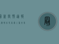 最新疫情通报，无极肺炎是否卷土重来？专家解读来了！