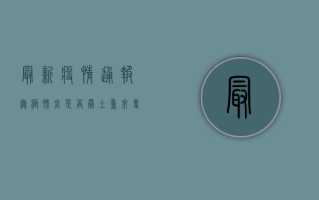最新疫情通报，无极肺炎是否卷土重来？专家解读来了！