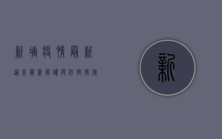 新塘疫情最新通告，最新解读与防控措施