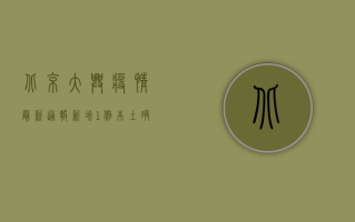 北京大兴疫情最新通报，新增1例本土确诊病例，风险区域调整！