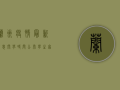 兰州疫情最新消息，开学时间公布，学生家长速看！