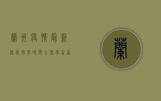 兰州疫情最新消息，开学时间公布，学生家长速看！