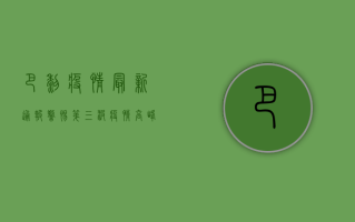 巴黎疫情最新通报，警惕第三波疫情高峰，专家发布紧急防控指南！