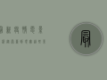 最新疫情电影解析，从荧幕到现实，这些影片揭示了什么？