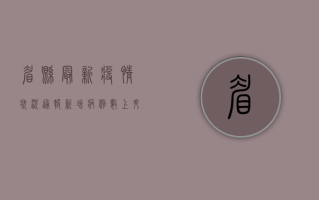 眉县最新疫情状况通报，新增病例数上升，防控形势依然严峻