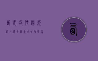 西安疫情最新照片曝光！众志成城抗击疫情，感人瞬间令人泪目