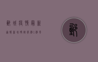 鄄城疫情最新通报，新增确诊病例1例，风险区域划定，防控措施升级！