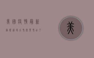 美国疫情最新动态，这场大考究竟考出了什么？