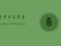 崇明区疫情最新通报，新增病例数创新高，风险区域再扩大！