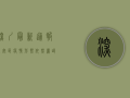 深圳最新通报，宝安区疫情形势依然严峻，专家支招科学防控