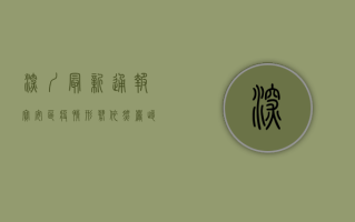 深圳最新通报，宝安区疫情形势依然严峻，专家支招科学防控