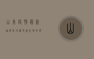 山东疫情最新通报，区域图更新，防控形势依然严峻