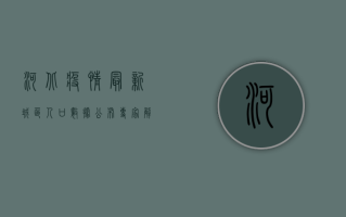 河北疫情最新城区人口数据公布！专家解读防控形势