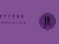博野中学最新疫情，防控措施升级，学生健康安全第一
