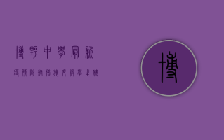 博野中学最新疫情，防控措施升级，学生健康安全第一