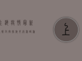 上海疫情最新通报！封控措施升级，核酸检测点增至1.5万个！