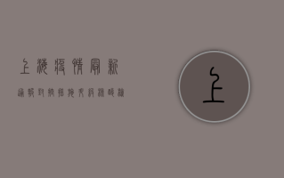上海疫情最新通报！封控措施升级，核酸检测点增至1.5万个！