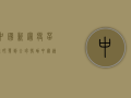 中国新冠疫苗，从研发到全球援助，中国速度震惊世界！