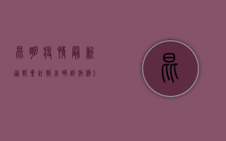 昆明疫情最新通报，累计报告确诊病例128例，中高风险区域调整！