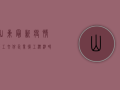 山东最新疫情复工文件，企业复工标准、时间安排全解析！