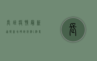 长垣疫情最新通报，新增确诊病例1例，专家建议做好个人防护