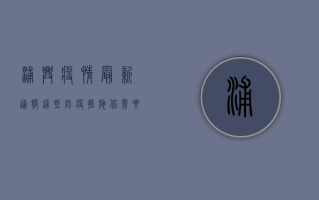 浦兴疫情最新通报！这些防疫措施你需要知道
