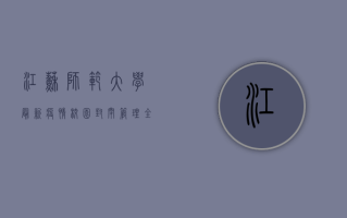 江苏师范大学最新疫情，校园封闭管理，全力保障师生健康安全