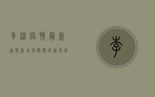 李沧疫情最新通报，新增病例数创新高，防控形势依然严峻
