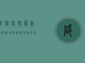 咸阳疫情最新通报，新增病例数创新低，防控形势持续向好